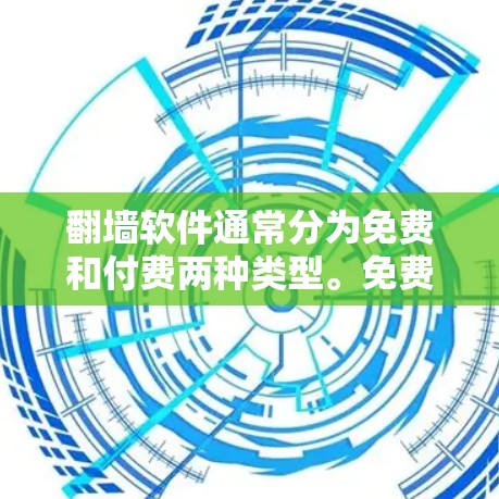 翻墙软件通常分为免费和付费两种类型。免费版本通常没有时间限制,用户可以无限访问外部网络,因此可以使用超过一小时的时间。以下是对翻墙软件的详细说明