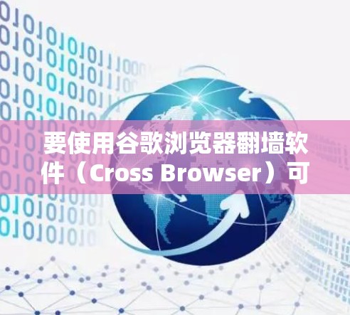 要使用谷歌浏览器翻墙软件(Cross Browser)可以使用 Cross Browser插件,这是一个跨平台的浏览器插件,可以在 Mac上使用。以下是具体步骤