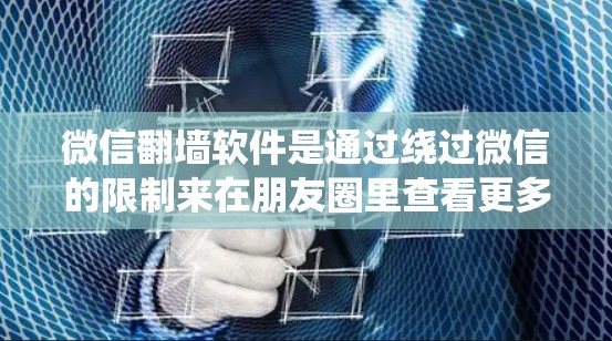 微信翻墙软件是通过绕过微信的限制来在朋友圈里查看更多内容的一种方式。虽然理论上能够提供便利,但使用这种软件可能存在法律风险和隐私问题。以下是详细的分步建议