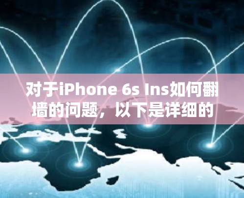 对于iPhone 6s Ins如何翻墙的问题，以下是详细的解决方案