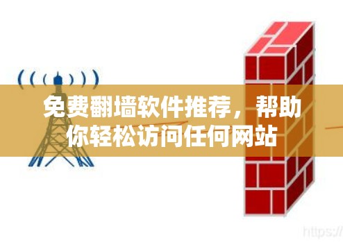 免费翻墙软件推荐，帮助你轻松访问任何网站