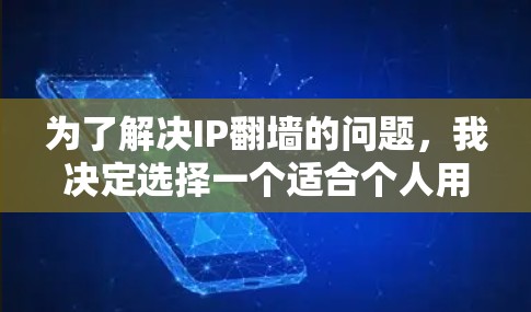 为了解决IP翻墙的问题,我决定选择一个适合个人用户的翻墙软件。经过研究,我决定使用NetMask翻墙工具。以下是我的整个思考过程