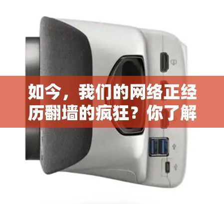 如今，我们的网络正经历翻墙的疯狂？你了解这些工具吗？