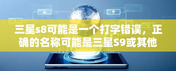三星s8可能是一个打字错误,正确的名称可能是三星S9或其他型号。以下是一些关于三星翻墙软件的信息 三星s8可能是一个打字错误,正确的名称可能是三星S9或其他型号。以下是一些关于三星翻墙软件的信息