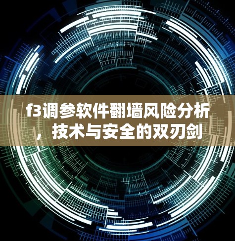 f3调参软件翻墙风险分析,技术与安全的双刃剑