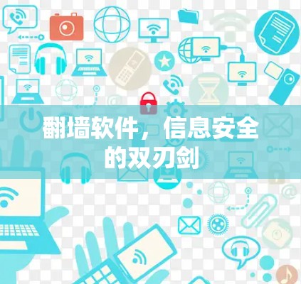 翻墙软件,信息安全的双刃剑