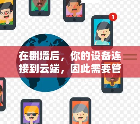 在翻墙后,你的设备连接到云端,因此需要管理云端文件和数据。以下是一些适合在翻墙后使用的软件推荐,涵盖文件管理、云存储和在线工具