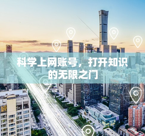 科学上网账号,打开知识的无限之门