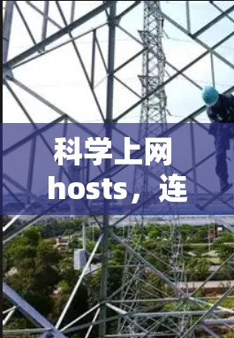 科学上网 hosts,连接科学计算的未来