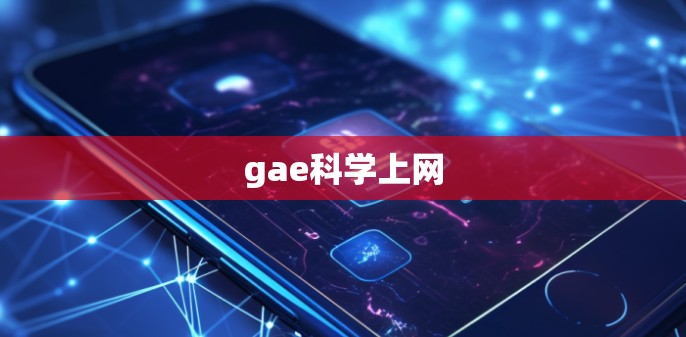 gae科学上网