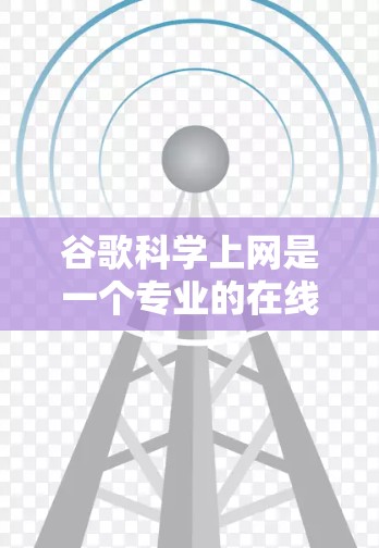 谷歌科学上网是一个专业的在线平台,旨在提供科学计算和图形界面工具,帮助用户进行数学、工程、物理等领域的复杂计算和数据分析。以下是详细的步骤和信息