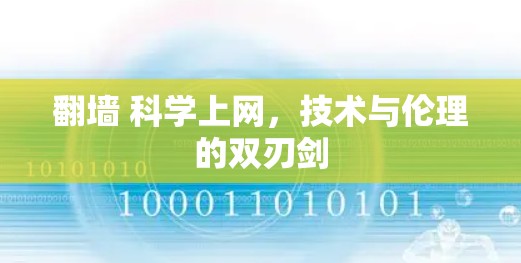 翻墙 科学上网,技术与伦理的双刃剑